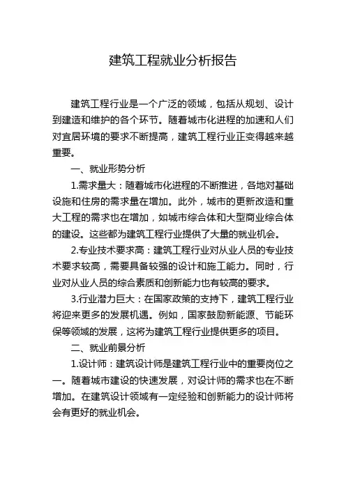 建筑工程就业分析报告