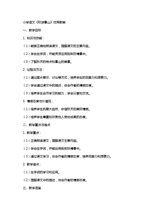 小学语文《秋游景山》教案