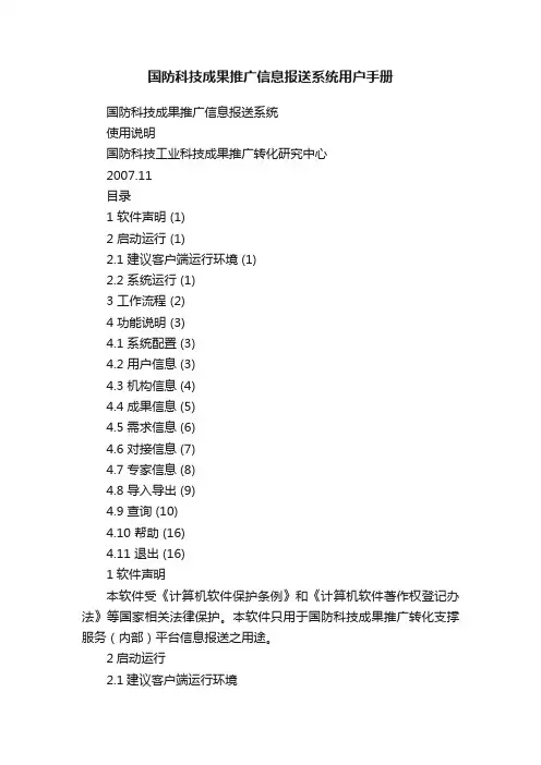国防科技成果推广信息报送系统用户手册