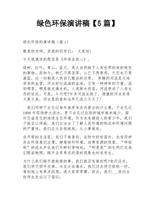 绿色环保演讲稿【5篇】