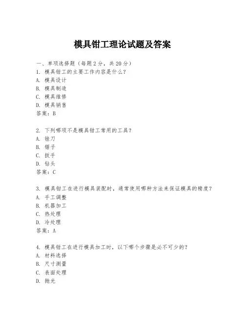 模具钳工理论试题及答案