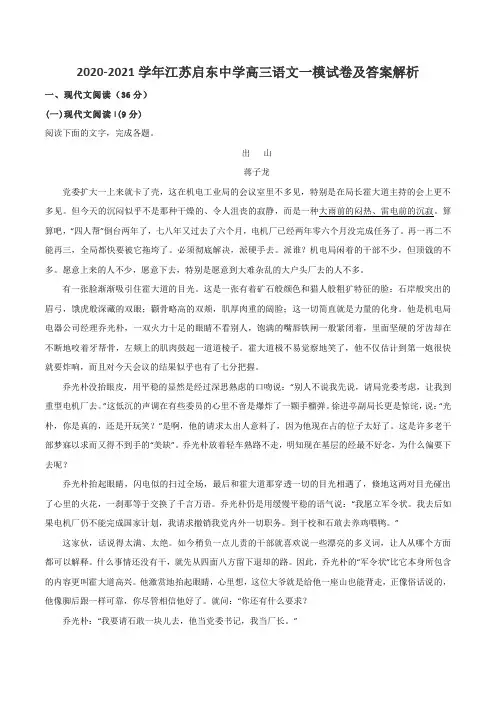 2020-2021学年江苏启东中学高三语文一模试卷及答案解析