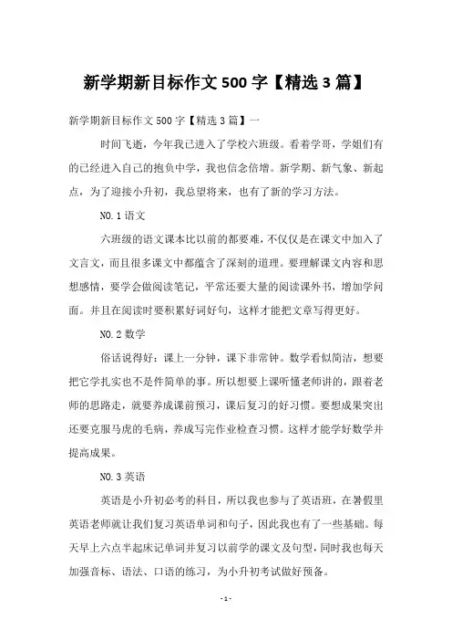 新学期新目标作文500字【3篇】