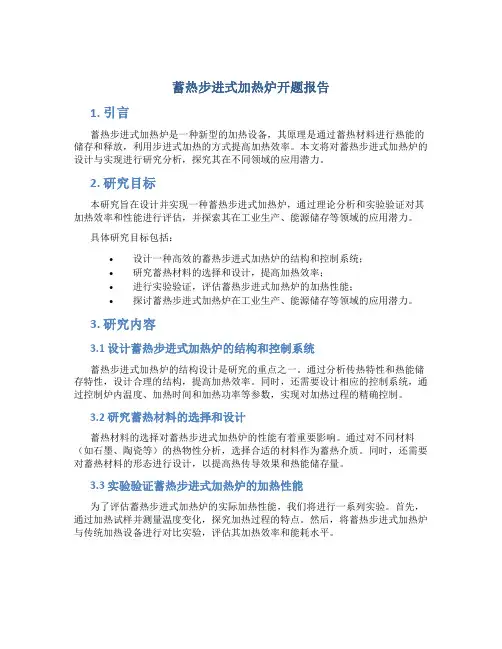蓄热步进式加热炉开题报告