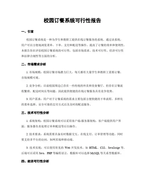 校园订餐系统可行性报告