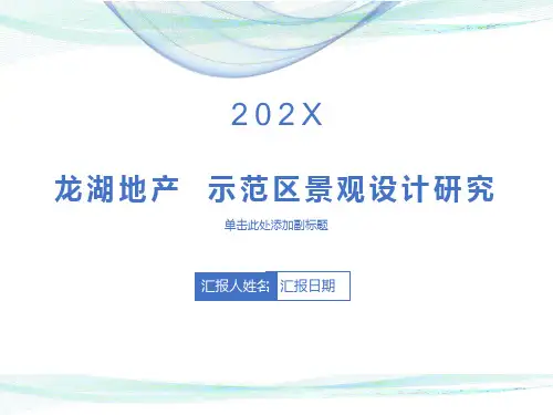 示范区景观设计研究