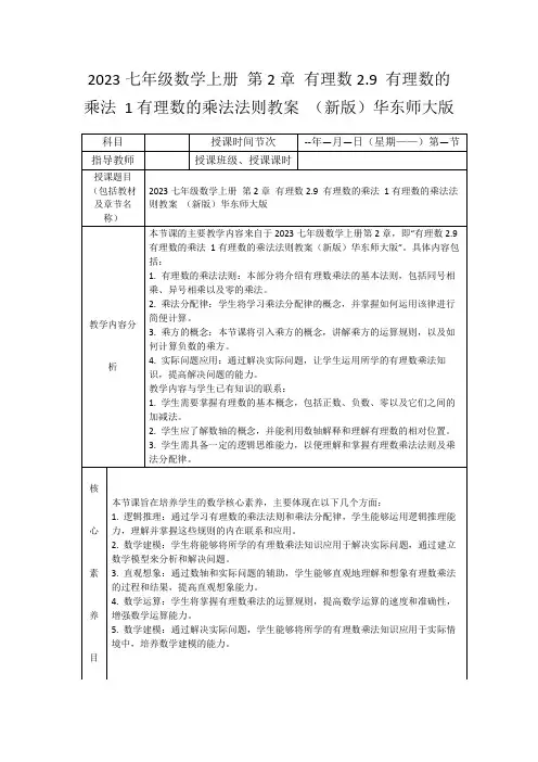 2023七年级数学上册第2章有理数2.9有理数的乘法1有理数的乘法法则教案(新版)华东师大版
