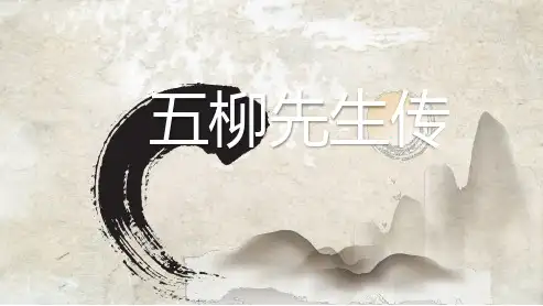 五柳先生传PPT课件
