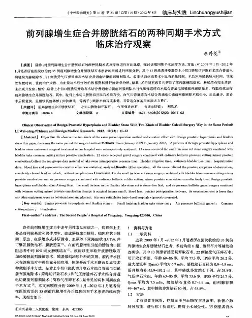 前列腺增生症合并膀胱结石的两种同期手术方式临床治疗观察