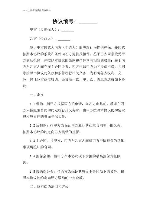 2024年-全新保函反担保协议书