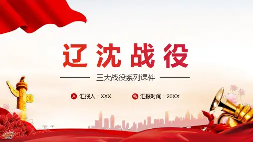 红色党政风三大战役之辽沈战役演示模版PPT课程资料