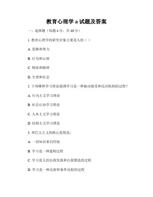教育心理学a试题及答案