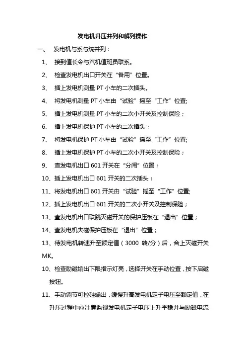 发电机升压并列和解列操作