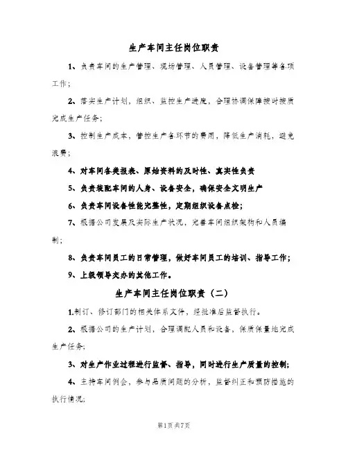 生产车间主任岗位职责(十篇)