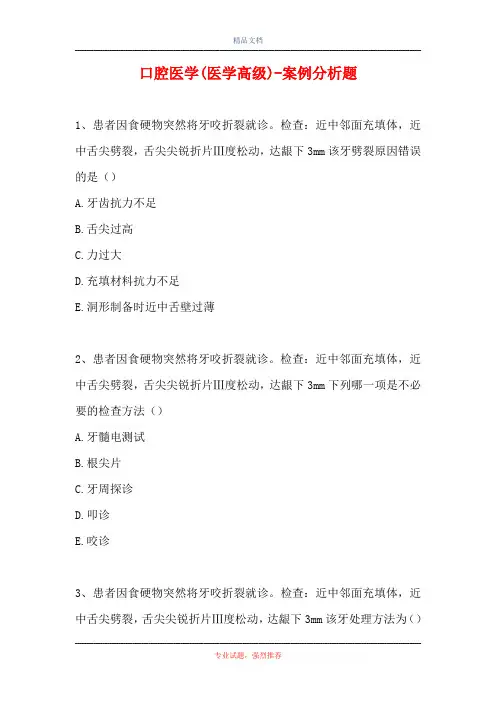 口腔医学(医学高级)-案例分析题_4