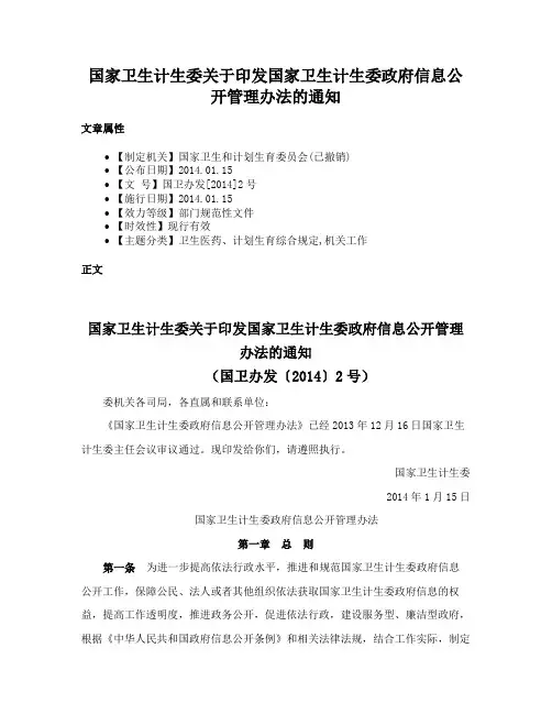 国家卫生计生委关于印发国家卫生计生委政府信息公开管理办法的通知