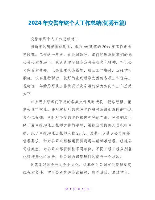 2024年交警年终个人工作总结(优秀五篇)