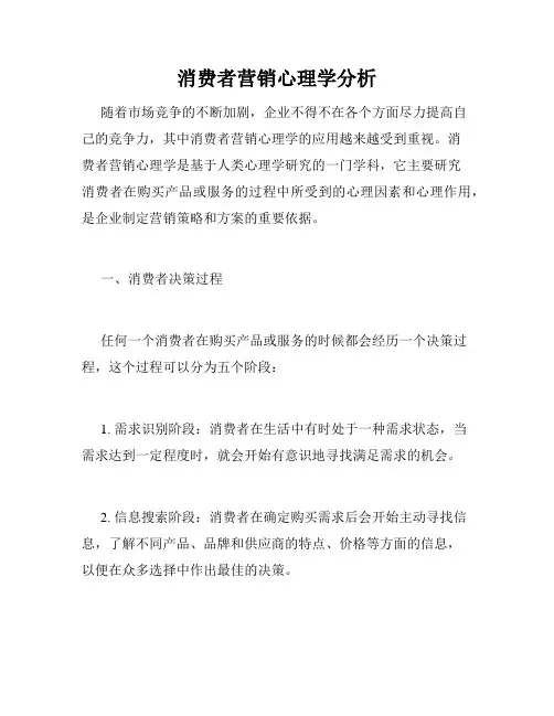 消费者营销心理学分析