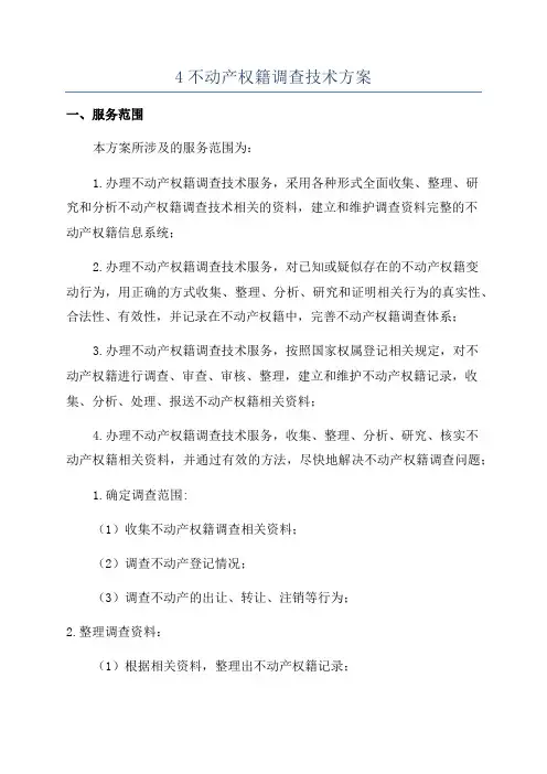 4不动产权籍调查技术方案