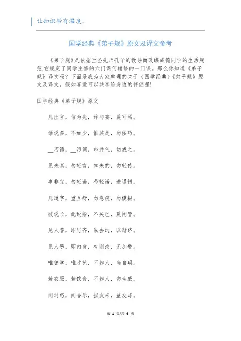 国学经典《弟子规》原文及译文参考