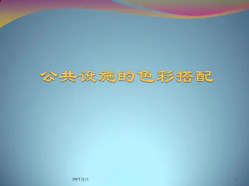 公共设施的色彩搭配  ppt课件