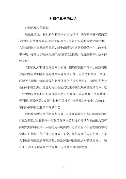 对绿色化学的认识