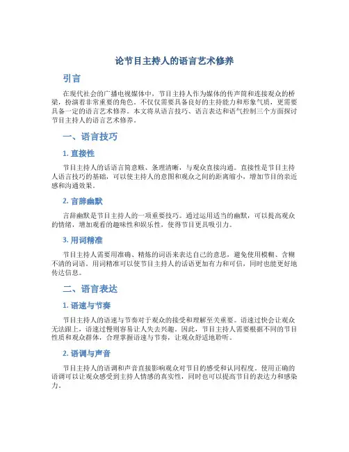 论节目主持人的语言艺术修养