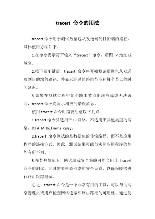 tracert 命令的用法