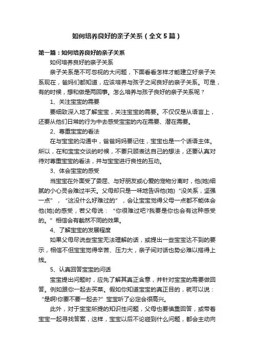 如何培养良好的亲子关系（全文5篇）