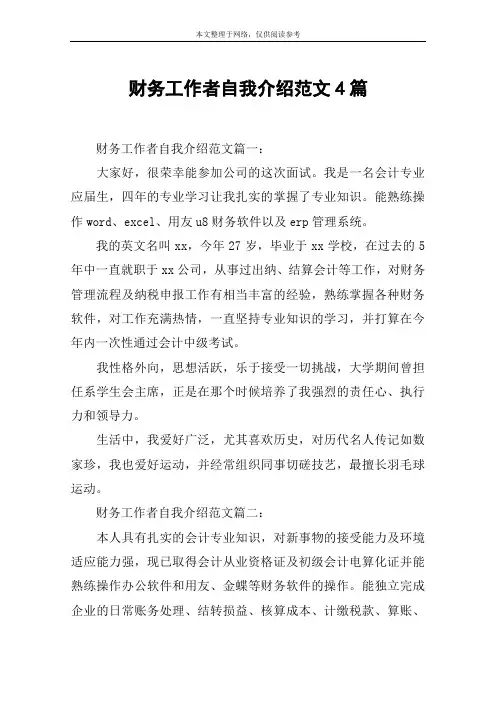 财务工作者自我介绍范文4篇