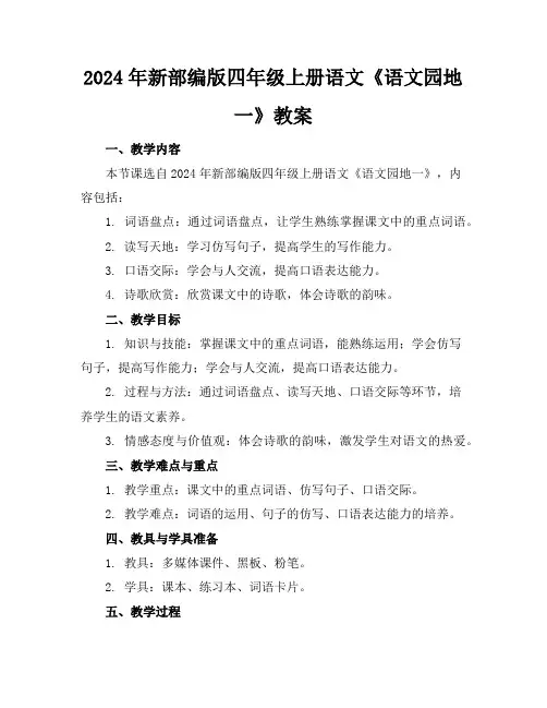 2024年新部编版四年级上册语文《语文园地一》教案