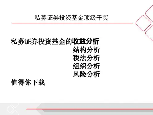 最新 最全 私募证券投资基金 顶级干货_风险评估与结构 税收分析