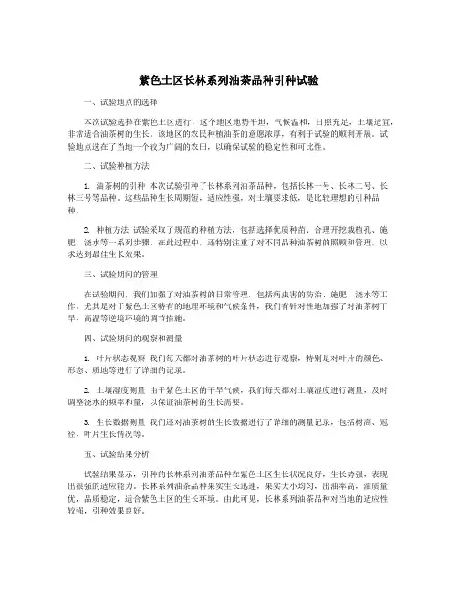 紫色土区长林系列油茶品种引种试验