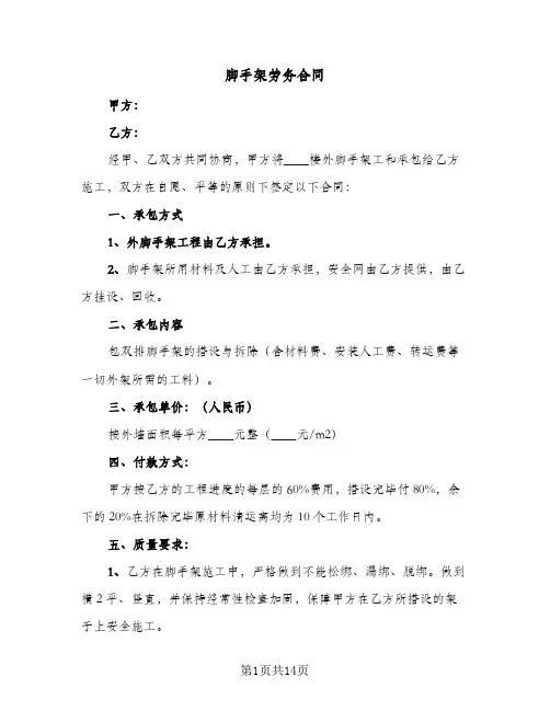 脚手架劳务合同（4篇）