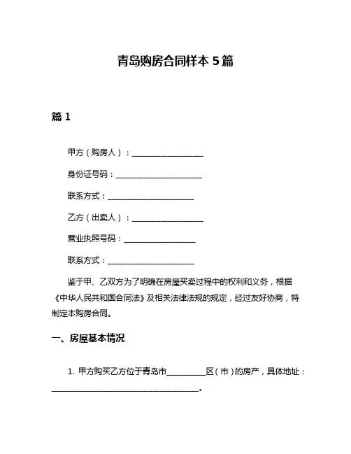 青岛购房合同样本5篇