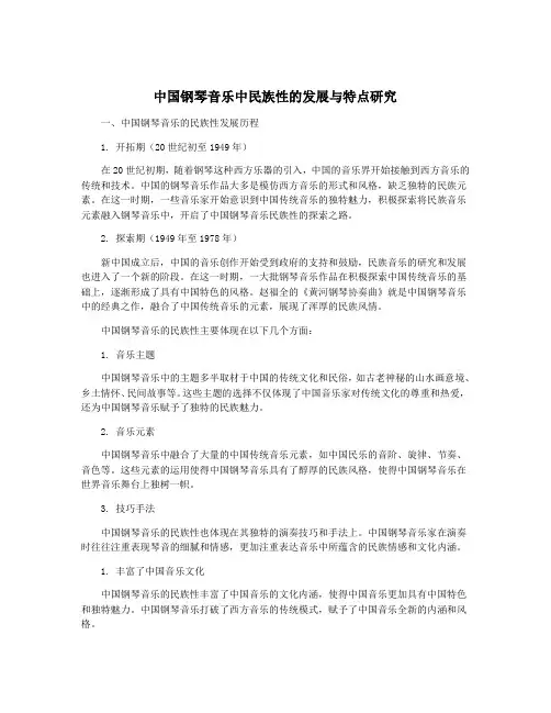 中国钢琴音乐中民族性的发展与特点研究