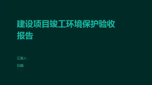 建设项目竣工环境保护验收报告