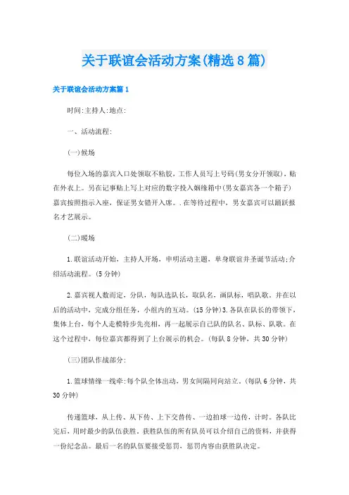 关于联谊会活动方案(精选8篇)
