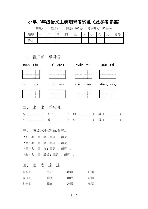 小学二年级语文上册期末考试题(及参考答案)