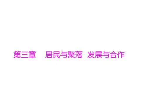 中考地理复习   考点课件：第二部分  第三章 居民与聚落  发展与合作 (共36张PPT)