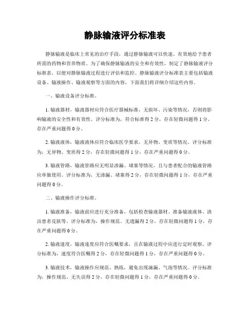 静脉输液评分标准表