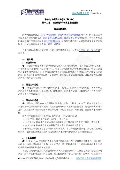 张维达《政治经济学》(第3版)习题详解(第12章  社会总供求和国家宏观调控)