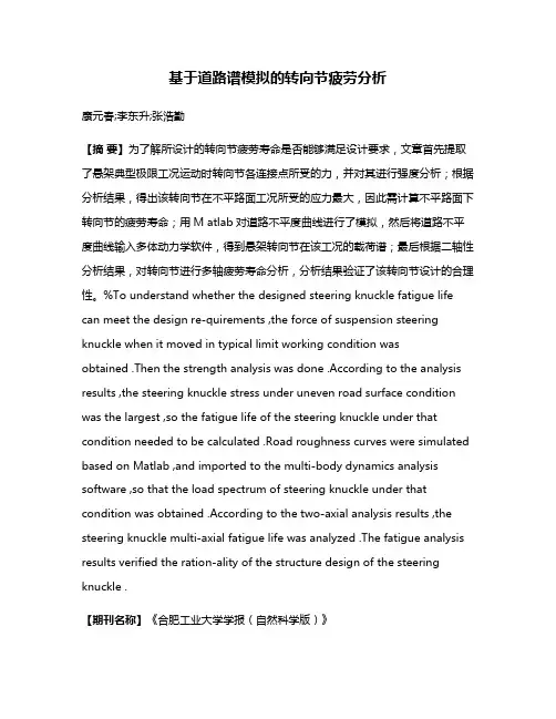 基于道路谱模拟的转向节疲劳分析