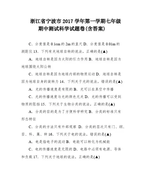 浙江省宁波市2017学年第一学期七年级期中测试科学试题卷(含答案)
