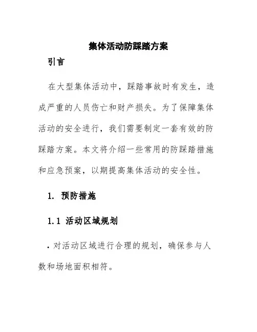 集体活动防踩踏方案