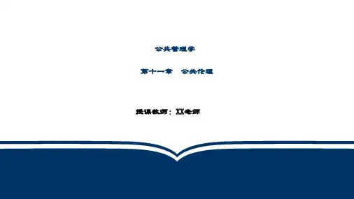 精品课件-公共管理学-11第十一章 公共伦理