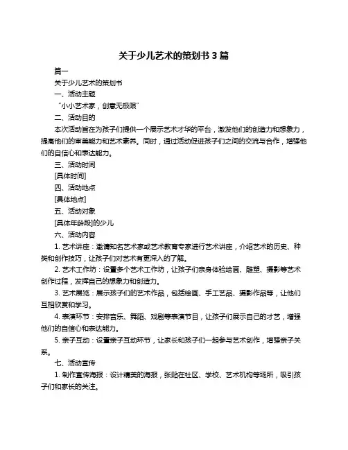 关于少儿艺术的策划书3篇