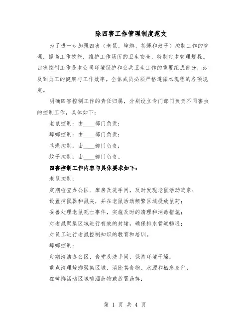 除四害工作管理制度范文（二篇）