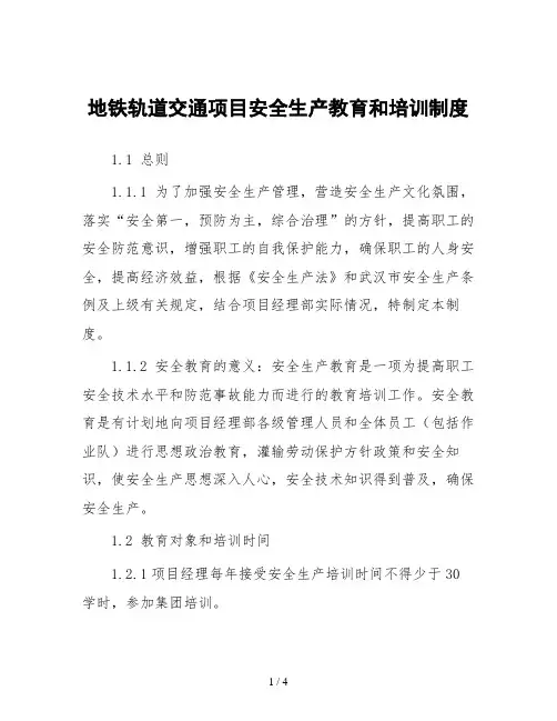 地铁轨道交通项目安全生产教育和培训制度