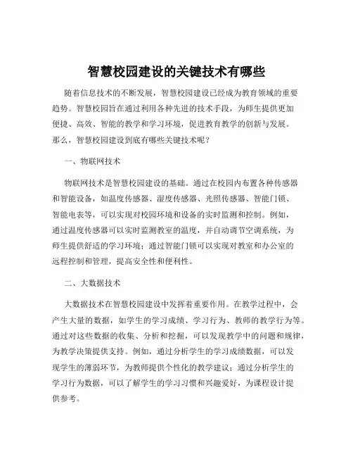 智慧校园建设的关键技术有哪些